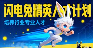 闪电兔启动”精英人才计划”，培养行业专业人才
